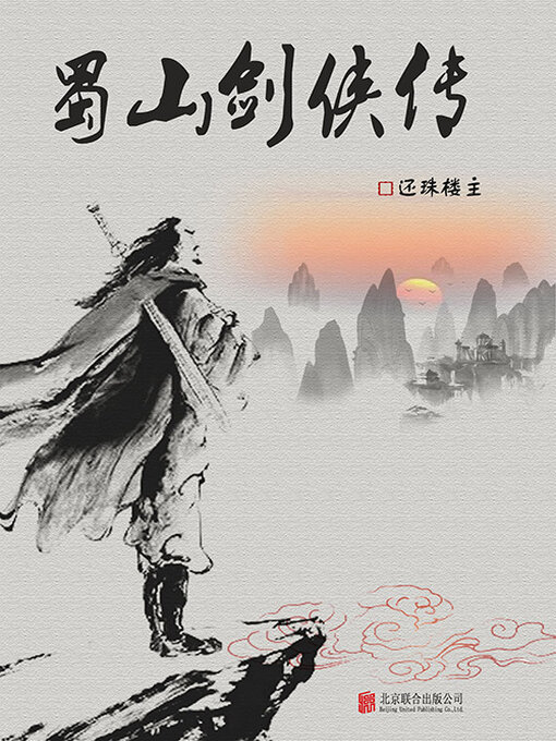 Cover image for 蜀山剑侠传（有间文库）